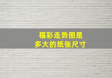 福彩走势图是多大的纸张尺寸