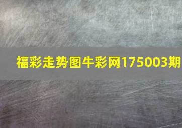 福彩走势图牛彩网175003期