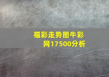 福彩走势图牛彩网17500分析