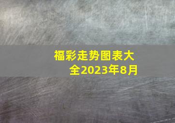 福彩走势图表大全2023年8月