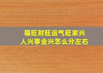 福旺财旺运气旺家兴人兴事业兴怎么分左右