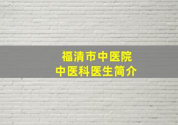 福清市中医院中医科医生简介