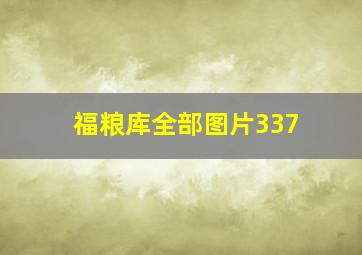 福粮库全部图片337