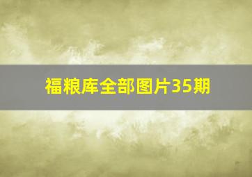 福粮库全部图片35期