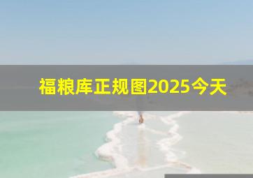 福粮库正规图2025今天