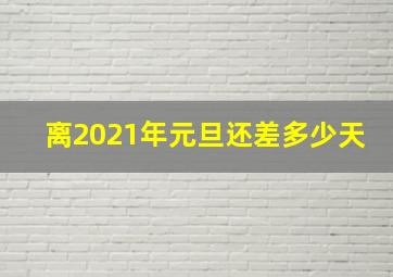 离2021年元旦还差多少天