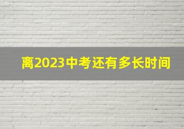 离2023中考还有多长时间