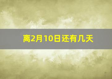 离2月10日还有几天