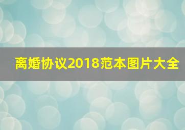 离婚协议2018范本图片大全