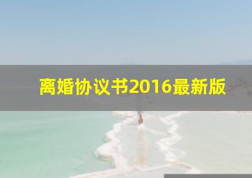 离婚协议书2016最新版