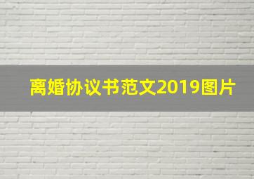 离婚协议书范文2019图片