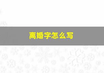 离婚字怎么写