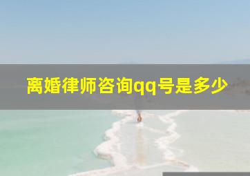 离婚律师咨询qq号是多少