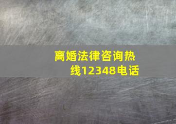 离婚法律咨询热线12348电话