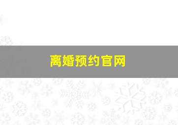 离婚预约官网