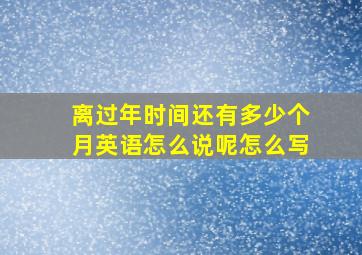 离过年时间还有多少个月英语怎么说呢怎么写