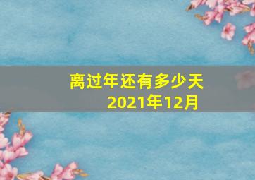 离过年还有多少天2021年12月