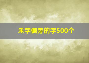 禾字偏旁的字500个