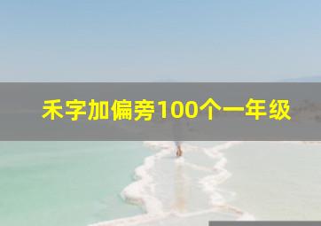 禾字加偏旁100个一年级