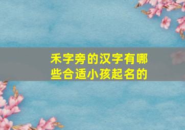 禾字旁的汉字有哪些合适小孩起名的