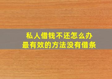 私人借钱不还怎么办最有效的方法没有借条