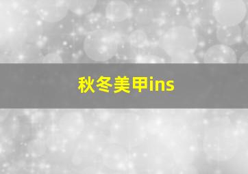 秋冬美甲ins