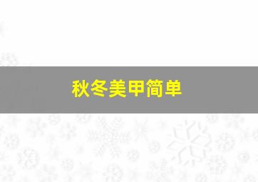 秋冬美甲简单