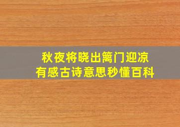 秋夜将晓出篱门迎凉有感古诗意思秒懂百科