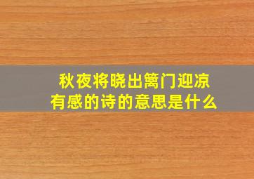 秋夜将晓出篱门迎凉有感的诗的意思是什么