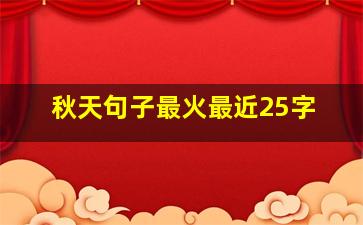 秋天句子最火最近25字