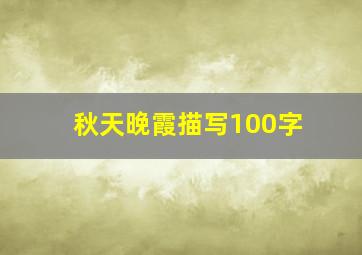 秋天晚霞描写100字