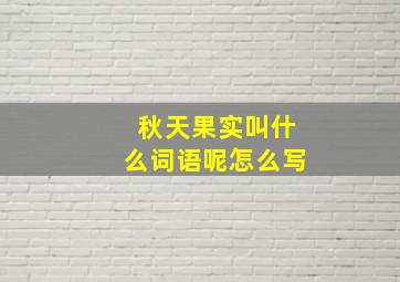 秋天果实叫什么词语呢怎么写