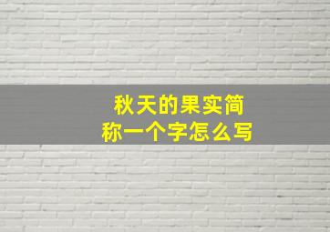 秋天的果实简称一个字怎么写