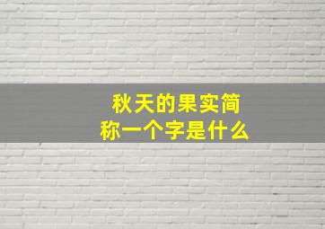 秋天的果实简称一个字是什么