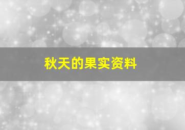 秋天的果实资料