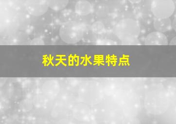 秋天的水果特点