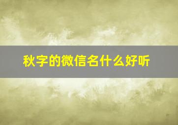 秋字的微信名什么好听