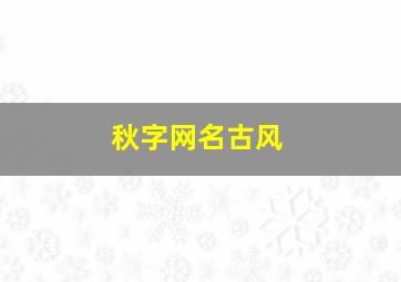 秋字网名古风