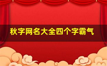 秋字网名大全四个字霸气