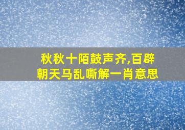 秋秋十陌鼓声齐,百辟朝天马乱嘶解一肖意思