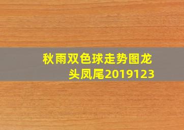 秋雨双色球走势图龙头凤尾2019123