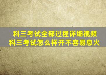 科三考试全部过程详细视频科三考试怎么样开不容易息火