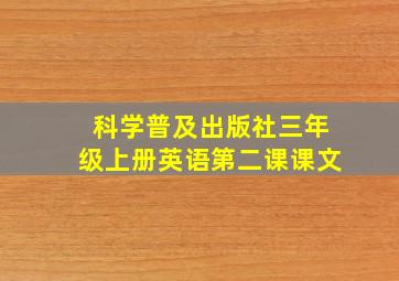 科学普及出版社三年级上册英语第二课课文