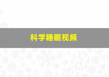 科学睡眠视频