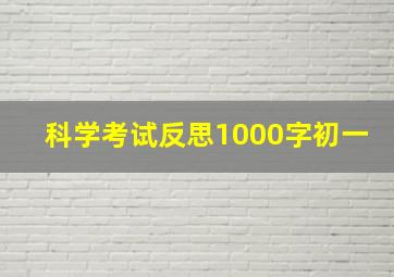 科学考试反思1000字初一