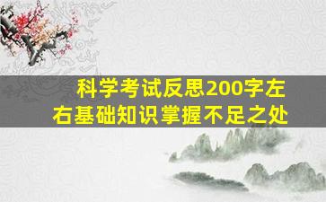 科学考试反思200字左右基础知识掌握不足之处