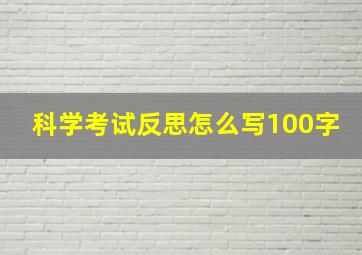 科学考试反思怎么写100字