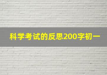 科学考试的反思200字初一