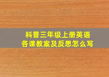 科普三年级上册英语各课教案及反思怎么写