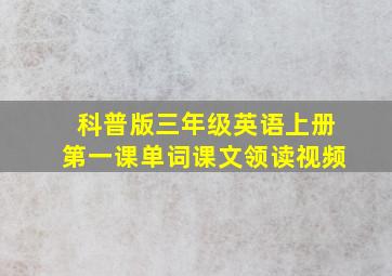 科普版三年级英语上册第一课单词课文领读视频